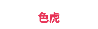 色虎
